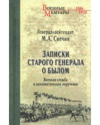 Записки старого генерала о былом