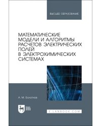 Математические модели и алгоритмы расчетов электрических полей в электрохимических системах