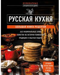 Русская кухня. Большая книга рецептов