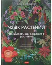 Язык растений. Понимаем, как общаются растения