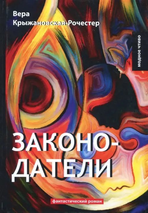 Законодатели. Книга 5