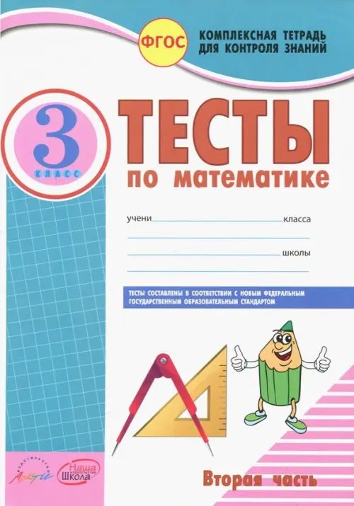 Математика. 3 класс. Тесты к учебнику Моро, Бантовой, Бельтюковой и др. В 2-х частях. Часть 2. ФГОС