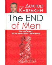 The END of the MEN. Кто победит, если выиграют женщины