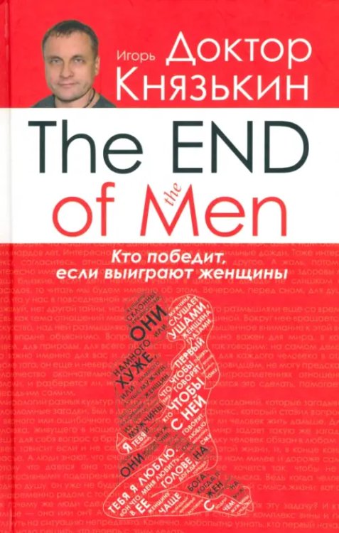 The END of the MEN. Кто победит, если выиграют женщины