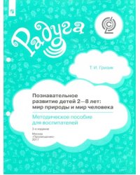 Познавательное развитие детей 2-8 лет. Мир природы и мир человека. Методическое пособие. ФГОС