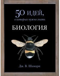 Биология. 50 идей, о которых нужно знать