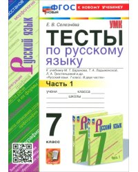 Русский язык. 7 класс. Тесты к учебнику Баранова М. Т. и др. Часть 1