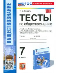 Обществознание. 7 класс. Тесты к учебнику Боголюбова и др.