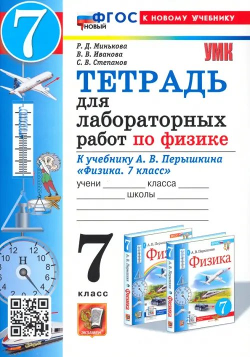 Физика. 7 класс. Тетрадь для лабораторных работ. К учебнику Перышкина и др.