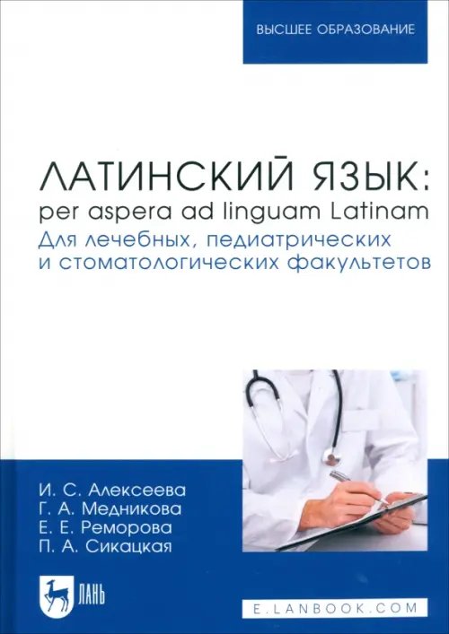 Латинский язык. Per aspera ad linguam Latinam. Для лечебных, педиатрических и стоматол. факультетов