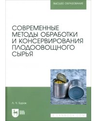 Современные методы обработки и консервирования плодоовощного сырья. Учебное пособие для вузов