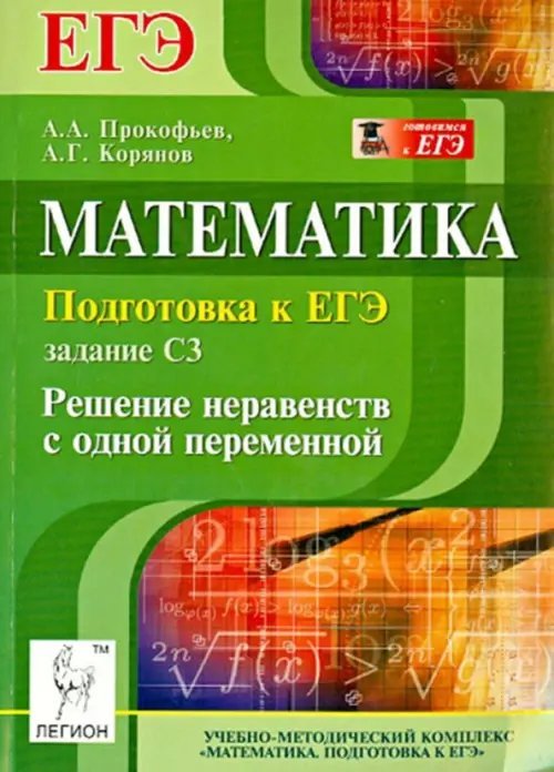 Математика. Подготовка к ЕГЭ: задание С3. Решение неравенств с одной переменной