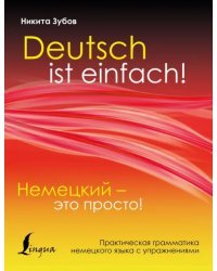 Немецкий - это просто. Практическая грамматика немецкого языка с упражнениями