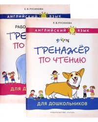 Английский язык. Тренажеры по чтению и письму для дошкольников. Комплект из 2-х книг