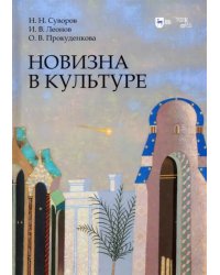 Новизна в культуре. Монография