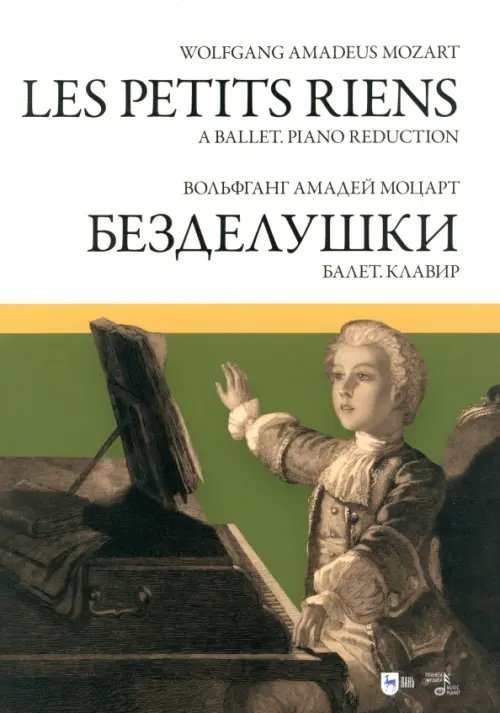 Балет «Безделушки». Клавир. Ноты