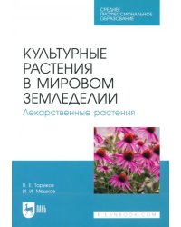 Культурные растения в мировом земледелии. Лекарственные растения. Учебное пособие для СПО