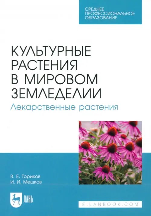 Культурные растения в мировом земледелии. Лекарственные растения. Учебное пособие для СПО