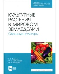 Культурные растения в мировом земледелии. Овощные культуры. Учебное пособие для СПО