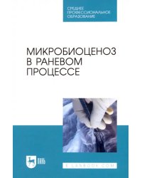 Микробиоценоз в раневом процессе. Учебное пособие для СПО