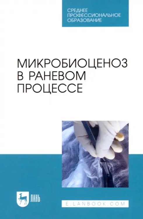 Микробиоценоз в раневом процессе. Учебное пособие для СПО