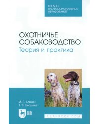 Охотничье собаководство. Теория и практика. Учебник для СПО