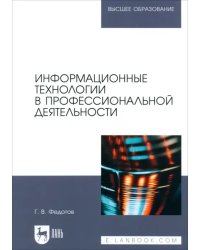 Информационные технологии в профессиональной деятельности. Учебное пособие для вузов