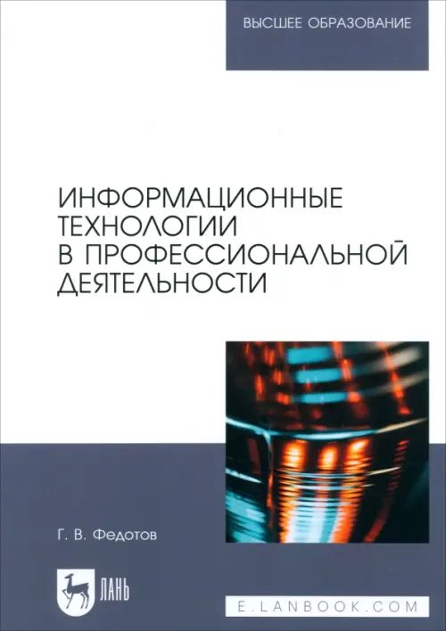 Информационные технологии в профессиональной деятельности. Учебное пособие для вузов