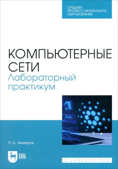 Компьютерные сети. Лабораторный практикум. Учебное пособие для СПО