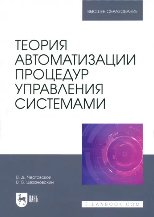 Теория автоматизации процедур управления системами. Учебник для вузов