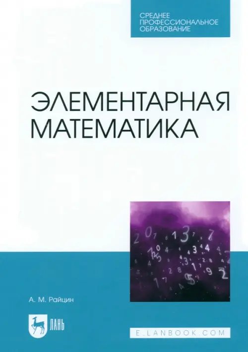 Элементарная математика. Учебное пособие для СПО