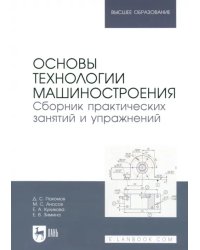 Основы технологии машиностроения. Сборник практических занятий и упражнений. Учебное пособие для вуз