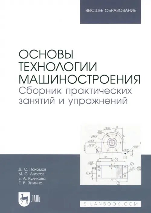 Основы технологии машиностроения. Сборник практических занятий и упражнений. Учебное пособие для вуз