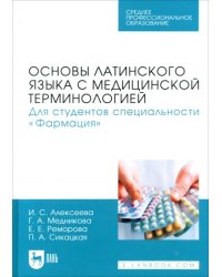 Основы латинского языка с медицинской терминологией. Для студентов специальности «Фармация». Учебник