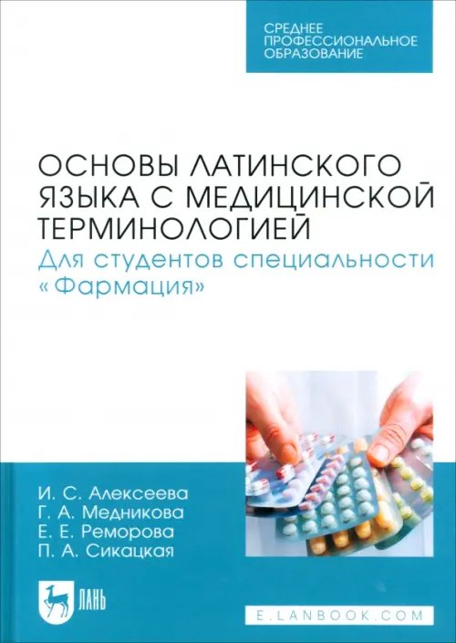 Основы латинского языка с медицинской терминологией. Для студентов специальности «Фармация». Учебник