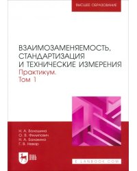 Взаимозаменяемость, стандартизация и технические измерения. Практикум. В 2 томах. Том 1