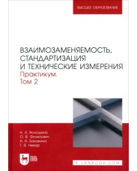 Взаимозаменяемость, стандартизация и технические измерения. Практикум. В 2 томах. Том 2