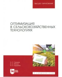 Оптимизация в сельскохозяйственных технологиях. Учебник для вузов