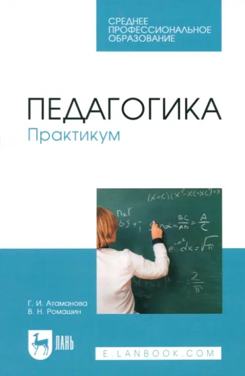 Педагогика. Практикум. Учебное пособие для СПО