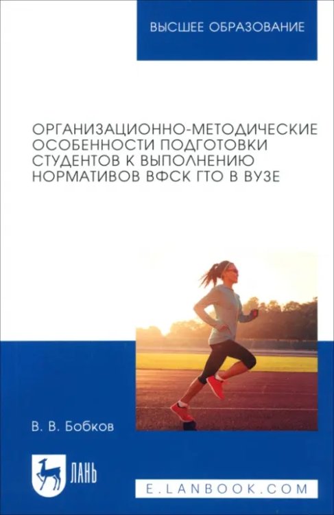 Организационно-методические особенности подготовки студентов к выполнению нормативов ВФСК ГТО в вузе