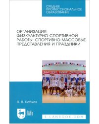 Организация физкультурно-спортивной работы. Спортивно-массовые представления и праздники