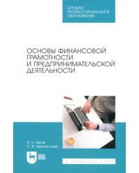 Основы финансовой грамотности и предпринимательской деятельности. Учебник для СПО