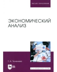 Экономический анализ. Учебное пособие для вузов