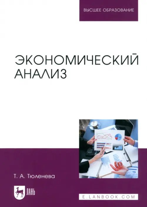 Экономический анализ. Учебное пособие для вузов