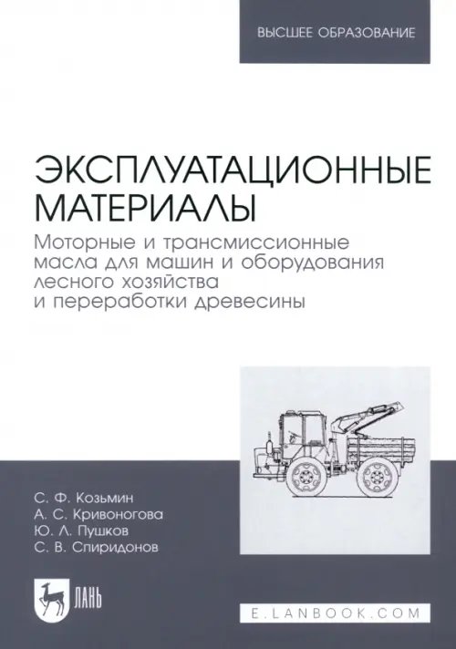 Эксплуатационные материалы. Моторные и трансмиссионные масла для машин и оборудования