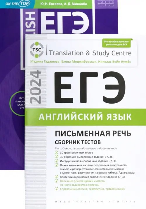 ЕГЭ-2024 на &quot;отлично&quot;. Английский язык. Письменная речь. Задание 38. Сборник тестов. Комплект из 2-х книг