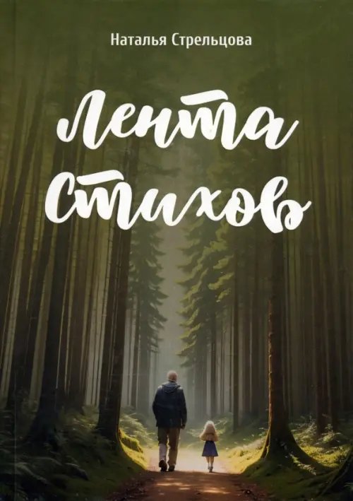 Лента стихов