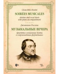 Музыкальные вечера. Ариетты и вокальные дуэты в сопровождении фортепиано