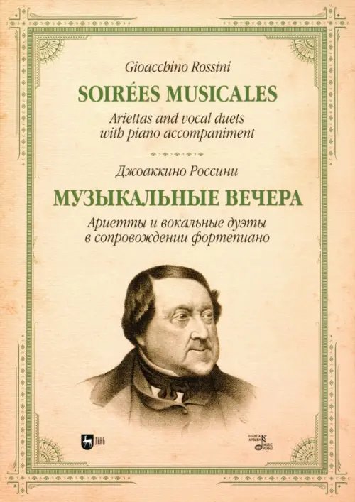 Музыкальные вечера. Ариетты и вокальные дуэты в сопровождении фортепиано