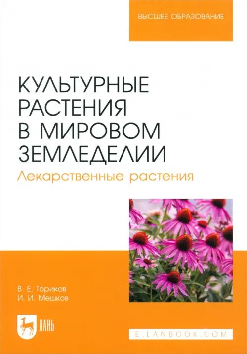 Культурные растения в мировом земледелии. Лекарственные растения. Учебное пособие для вузов